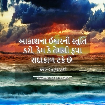 Picture 05 - ગીતશાસ્ત્ર 136:26 GUJIRV - આકાશના ઈશ્વરની - Bible Verse Picture