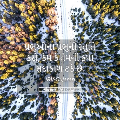 Picture 05 - ગીતશાસ્ત્ર 136:3 GUJIRV - પ્રભુઓના પ્રભુની - Bible Verse Picture