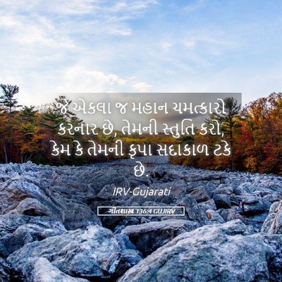 Picture 05 - ગીતશાસ્ત્ર 136:4 GUJIRV - જે એકલા જ મહાન - Bible Verse Picture
