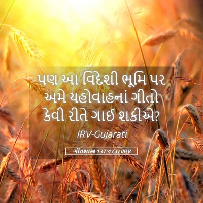 Picture 05 - ગીતશાસ્ત્ર 137:4 GUJIRV - પણ આ વિદેશી ભૂમિ પર - Bible Verse Picture