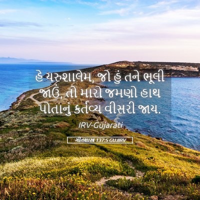 Picture 05 - ગીતશાસ્ત્ર 137:5 GUJIRV - હે યરુશાલેમ, જો હું - Bible Verse Picture