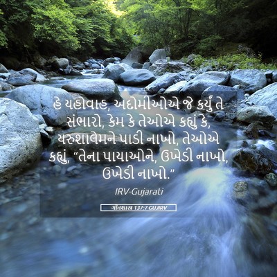 Picture 05 - ગીતશાસ્ત્ર 137:7 GUJIRV - હે યહોવાહ, અદોમીઓએ - Bible Verse Picture