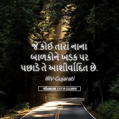 Picture 05 - ગીતશાસ્ત્ર 137:9 GUJIRV - જે કોઈ તારાં નાના - Bible Verse Picture