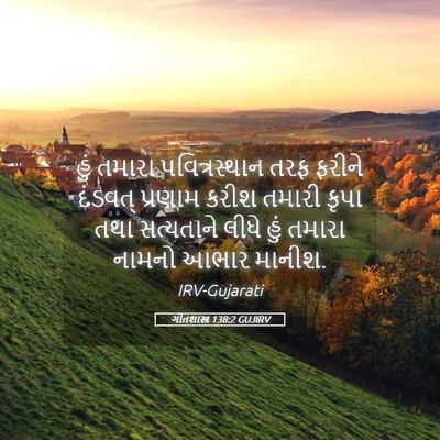 Picture 05 - ગીતશાસ્ત્ર 138:2 GUJIRV - હું તમારા - Bible Verse Picture