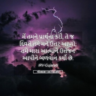 Picture 05 - ગીતશાસ્ત્ર 138:3 GUJIRV - મેં તમને - Bible Verse Picture