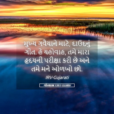 Picture 05 - ગીતશાસ્ત્ર 139:1 GUJIRV - મુખ્ય ગવૈયાને - Bible Verse Picture