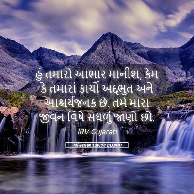 Picture 05 - ગીતશાસ્ત્ર 139:14 GUJIRV - હું તમારો આભાર - Bible Verse Picture