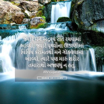 Picture 05 - ગીતશાસ્ત્ર 139:15 GUJIRV - જ્યારે મને - Bible Verse Picture