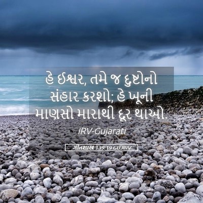 Picture 05 - ગીતશાસ્ત્ર 139:19 GUJIRV - હે ઈશ્વર, તમે જ - Bible Verse Picture