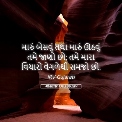Picture 05 - ગીતશાસ્ત્ર 139:2 GUJIRV - મારું બેસવું તથા - Bible Verse Picture