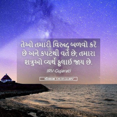 Picture 05 - ગીતશાસ્ત્ર 139:20 GUJIRV - તેઓ તમારી વિરુદ્ધ - Bible Verse Picture