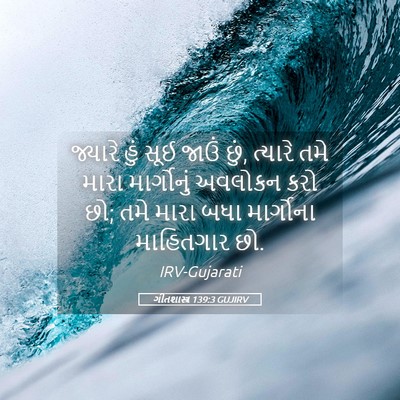 Picture 05 - ગીતશાસ્ત્ર 139:3 GUJIRV - જ્યારે હું સૂઈ - Bible Verse Picture