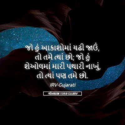 Picture 05 - ગીતશાસ્ત્ર 139:8 GUJIRV - જો હું આકાશોમાં - Bible Verse Picture