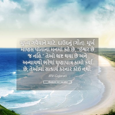 Picture 05 - ગીતશાસ્ત્ર 14:1 GUJIRV - મુખ્ય ગવૈયાને - Bible Verse Picture
