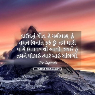 Picture 05 - ગીતશાસ્ત્ર 141:1 GUJIRV - દાઉદનું ગીત. હે - Bible Verse Picture