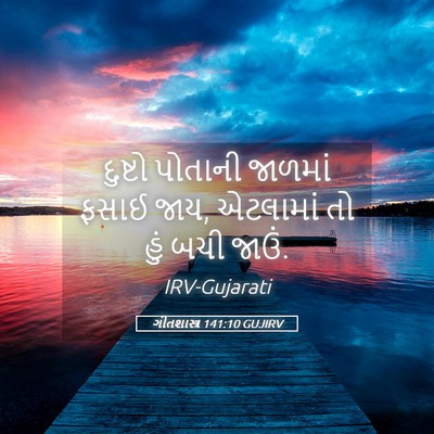 Picture 05 - ગીતશાસ્ત્ર 141:10 GUJIRV - દુષ્ટો પોતાની - Bible Verse Picture