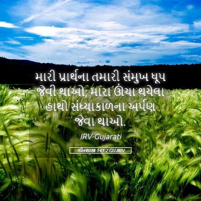 Picture 05 - ગીતશાસ્ત્ર 141:2 GUJIRV - મારી પ્રાર્થના - Bible Verse Picture
