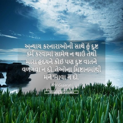 Picture 05 - ગીતશાસ્ત્ર 141:4 GUJIRV - અન્યાય કરનારાઓની - Bible Verse Picture