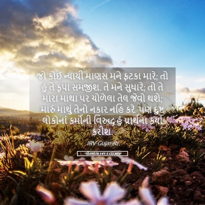 Picture 05 - ગીતશાસ્ત્ર 141:5 GUJIRV - જો કોઈ ન્યાયી માણસ - Bible Verse Picture