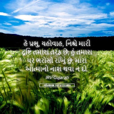 Picture 05 - ગીતશાસ્ત્ર 141:8 GUJIRV - હે પ્રભુ, યહોવાહ, - Bible Verse Picture