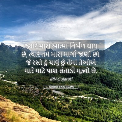 Picture 05 - ગીતશાસ્ત્ર 142:3 GUJIRV - જ્યારે મારો આત્મા - Bible Verse Picture