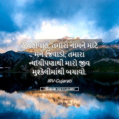 Picture 05 - ગીતશાસ્ત્ર 143:11 GUJIRV - હે યહોવાહ, તમારા - Bible Verse Picture