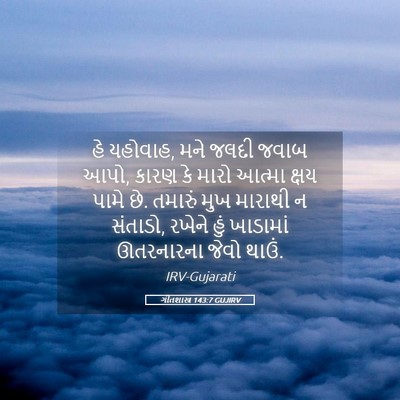 Picture 05 - ગીતશાસ્ત્ર 143:7 GUJIRV - હે યહોવાહ, મને જલદી - Bible Verse Picture