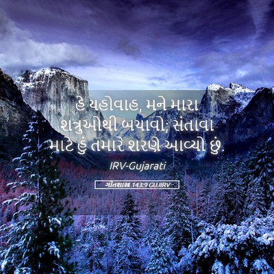 Picture 05 - ગીતશાસ્ત્ર 143:9 GUJIRV - હે યહોવાહ, મને મારા - Bible Verse Picture