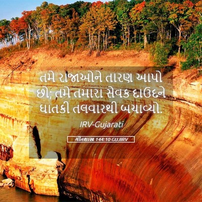 Picture 05 - ગીતશાસ્ત્ર 144:10 GUJIRV - તમે રાજાઓને તારણ - Bible Verse Picture