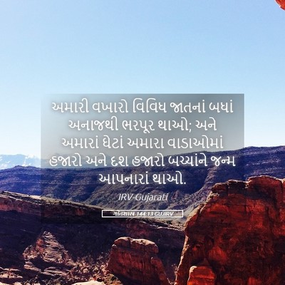 Picture 05 - ગીતશાસ્ત્ર 144:13 GUJIRV - અમારી વખારો વિવિધ - Bible Verse Picture