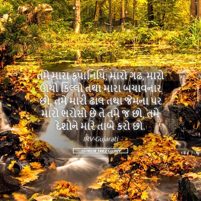 Picture 05 - ગીતશાસ્ત્ર 144:2 GUJIRV - તમે મારા કૃપાનિધિ, - Bible Verse Picture