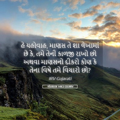 Picture 05 - ગીતશાસ્ત્ર 144:3 GUJIRV - હે યહોવાહ, માણસ તે - Bible Verse Picture