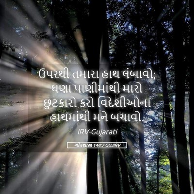 Picture 05 - ગીતશાસ્ત્ર 144:7 GUJIRV - ઉપરથી તમારા હાથ - Bible Verse Picture