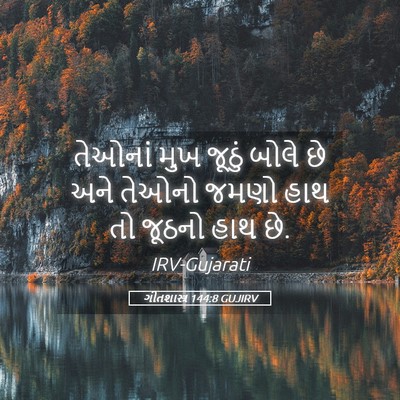 Picture 05 - ગીતશાસ્ત્ર 144:8 GUJIRV - તેઓનાં મુખ જૂઠું - Bible Verse Picture