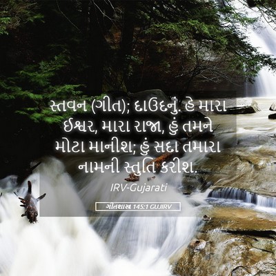 Picture 05 - ગીતશાસ્ત્ર 145:1 GUJIRV - સ્તવન (ગીત); - Bible Verse Picture