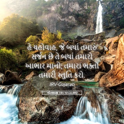 Picture 05 - ગીતશાસ્ત્ર 145:10 GUJIRV - હે યહોવાહ, જે બધાં - Bible Verse Picture