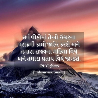 Picture 05 - ગીતશાસ્ત્ર 145:12 GUJIRV - સર્વ લોકોમાં તેઓ - Bible Verse Picture