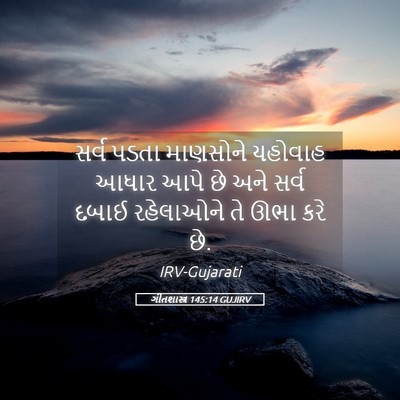 Picture 05 - ગીતશાસ્ત્ર 145:14 GUJIRV - સર્વ પડતા માણસોને - Bible Verse Picture