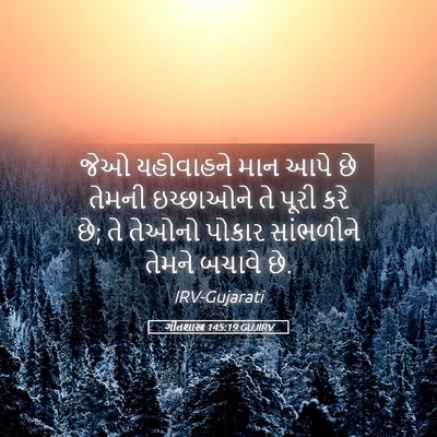 Picture 05 - ગીતશાસ્ત્ર 145:19 GUJIRV - જેઓ યહોવાહને માન - Bible Verse Picture
