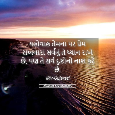 Picture 05 - ગીતશાસ્ત્ર 145:20 GUJIRV - યહોવાહ તેમના પર - Bible Verse Picture
