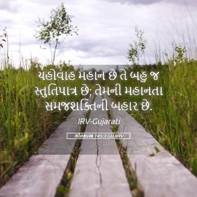 Picture 05 - ગીતશાસ્ત્ર 145:3 GUJIRV - યહોવાહ મહાન છે તે - Bible Verse Picture