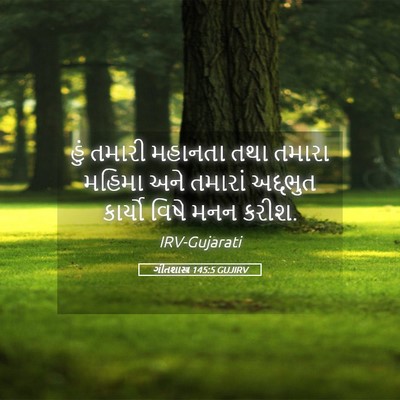 Picture 05 - ગીતશાસ્ત્ર 145:5 GUJIRV - હું તમારી મહાનતા - Bible Verse Picture