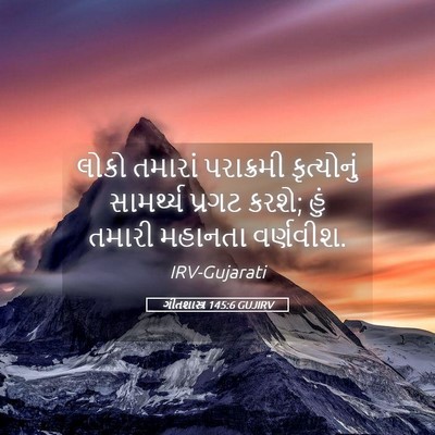 Picture 05 - ગીતશાસ્ત્ર 145:6 GUJIRV - લોકો તમારાં - Bible Verse Picture