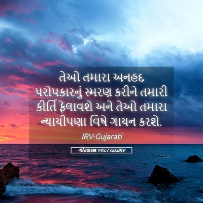 Picture 05 - ગીતશાસ્ત્ર 145:7 GUJIRV - તેઓ તમારા અનહદ - Bible Verse Picture