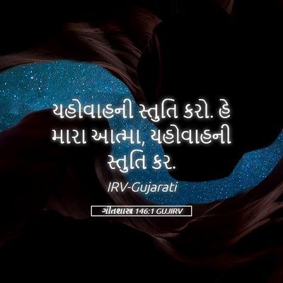 Picture 05 - ગીતશાસ્ત્ર 146:1 GUJIRV - યહોવાહની સ્તુતિ - Bible Verse Picture