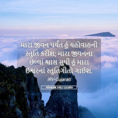 Picture 05 - ગીતશાસ્ત્ર 146:2 GUJIRV - મારા જીવન પર્યંત - Bible Verse Picture