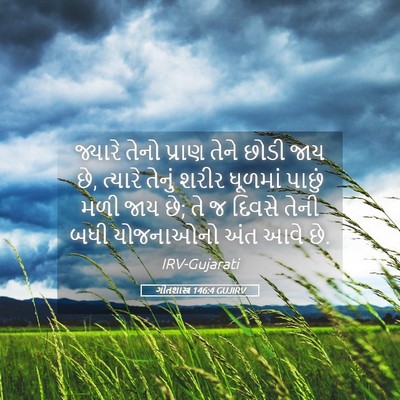 Picture 05 - ગીતશાસ્ત્ર 146:4 GUJIRV - જ્યારે તેનો પ્રાણ - Bible Verse Picture