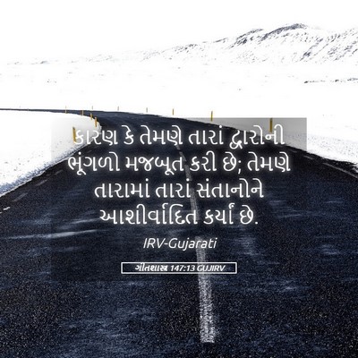 Picture 05 - ગીતશાસ્ત્ર 147:13 GUJIRV - કારણ કે તેમણે - Bible Verse Picture