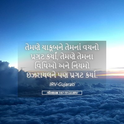 Picture 05 - ગીતશાસ્ત્ર 147:19 GUJIRV - તેમણે યાકૂબને - Bible Verse Picture