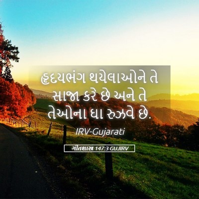 Picture 05 - ગીતશાસ્ત્ર 147:3 GUJIRV - હૃદયભંગ થયેલાઓને - Bible Verse Picture